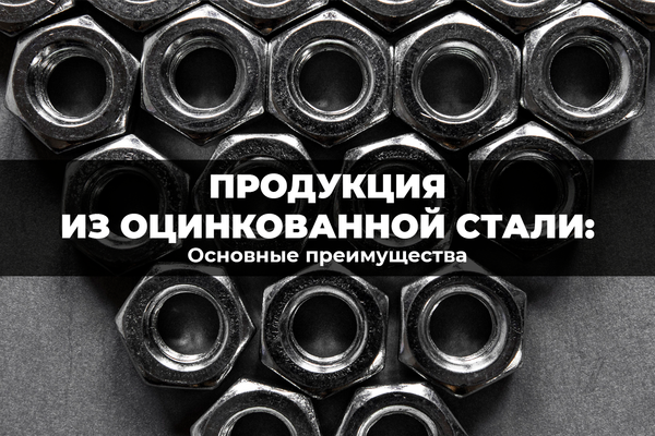 Основные преимущества продукции из оцинкованной стали Основные преимущества продукции из оцинкованной стали