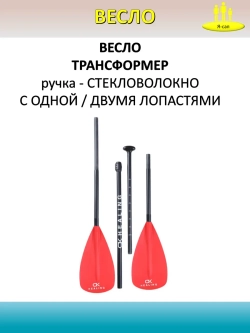 Весло двойное двухлопастное для сапборда из стекловолокна