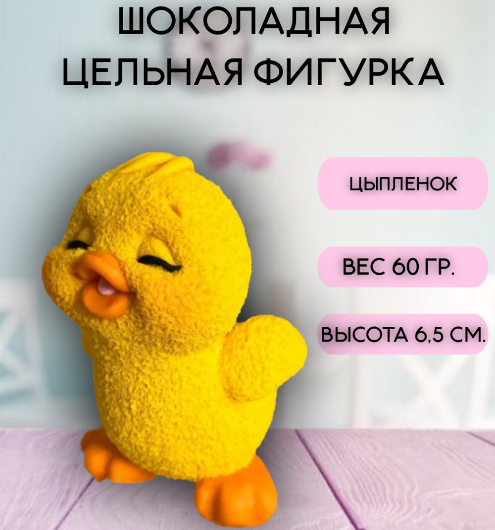 Шоколадная фигурка "Цыпленок"