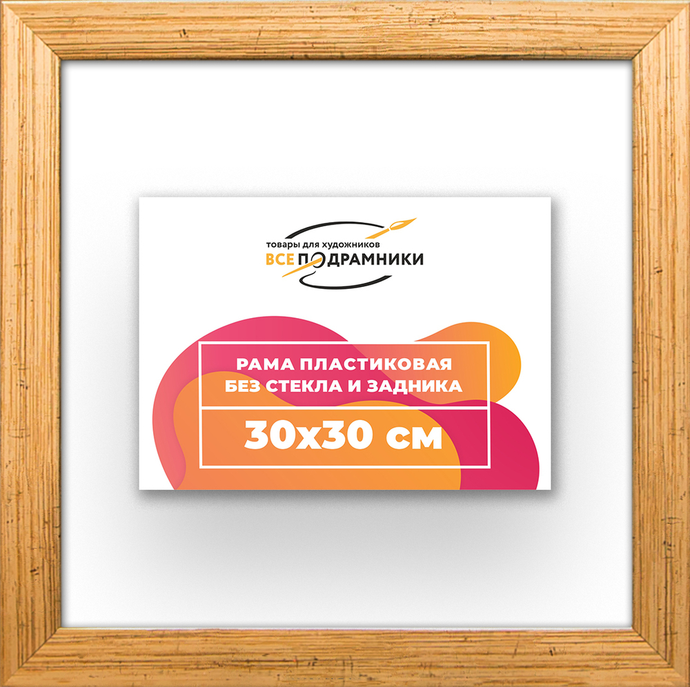 Рама 30x30 для картин и фотографий