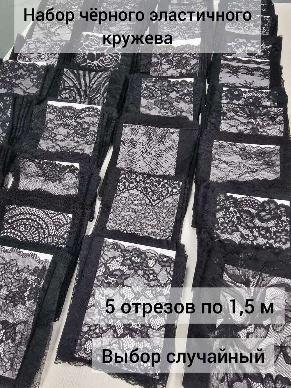 Рандомный набор эластичного кружева - чёрный (7,5 м)