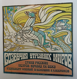 Винтажная виниловая пластинка LP Сборник СОЗВУЧИЯ УТРЕННИХ МИРОВ Стихи русских поэтов начала XX века (СССР 1990)