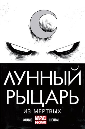 Лунный Рыцарь (2014). Том 1. Из мёртвых