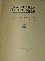 Александр Прокофьев. Избранные стихи
