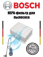 HEPA-фильтр для пылесоса BOSCH, SIEMENS