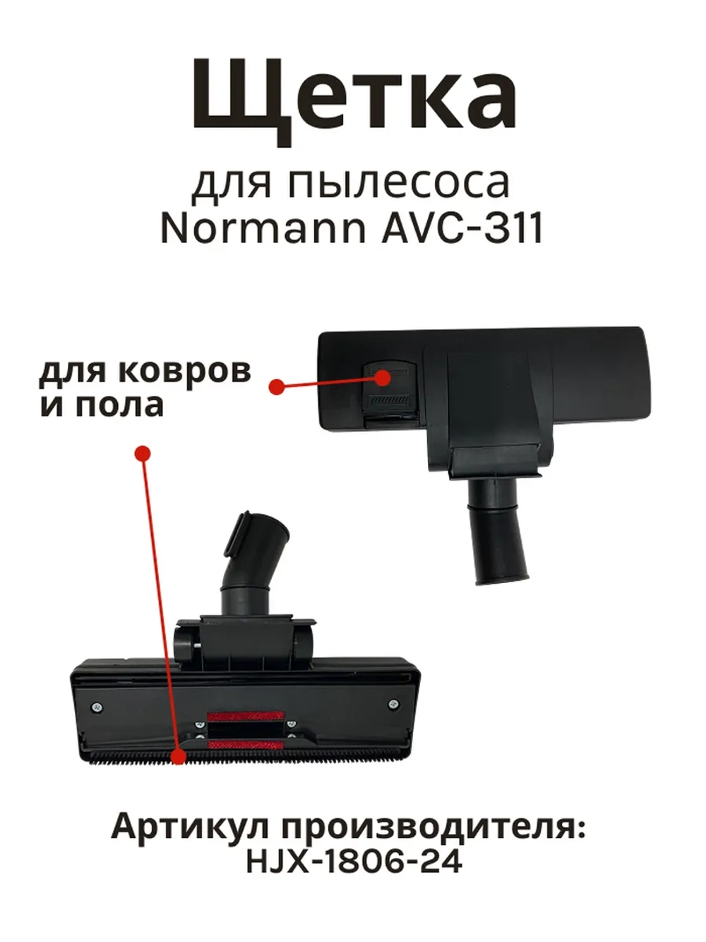 Щетка пол/ковер 35 мм для пылесоса Normann AVC-311 HJX-1806-24