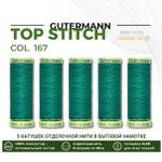 Нитки отделочные Gutermann Top Stitch 30 (30 метров), 5 кат. | 167 нефритовый