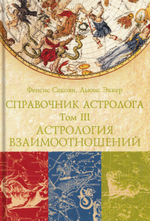СПРАВОЧНИК АСТРОЛОГА Астрология взаимоотношений. Книга 3