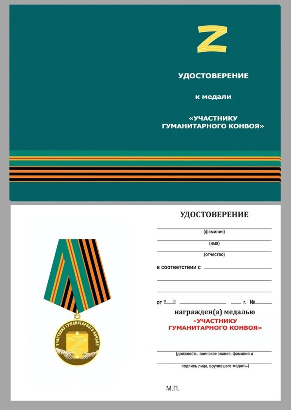 Медаль участника гуманитарного конвоя СВО