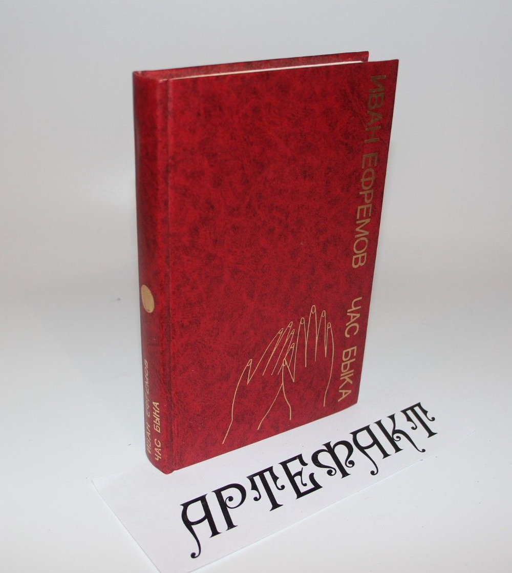 Час быка. Ефремов Иван