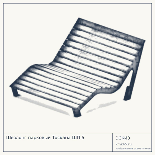 Шезлонг парковый Тоскана ШП-5 — от 84 000 ₽