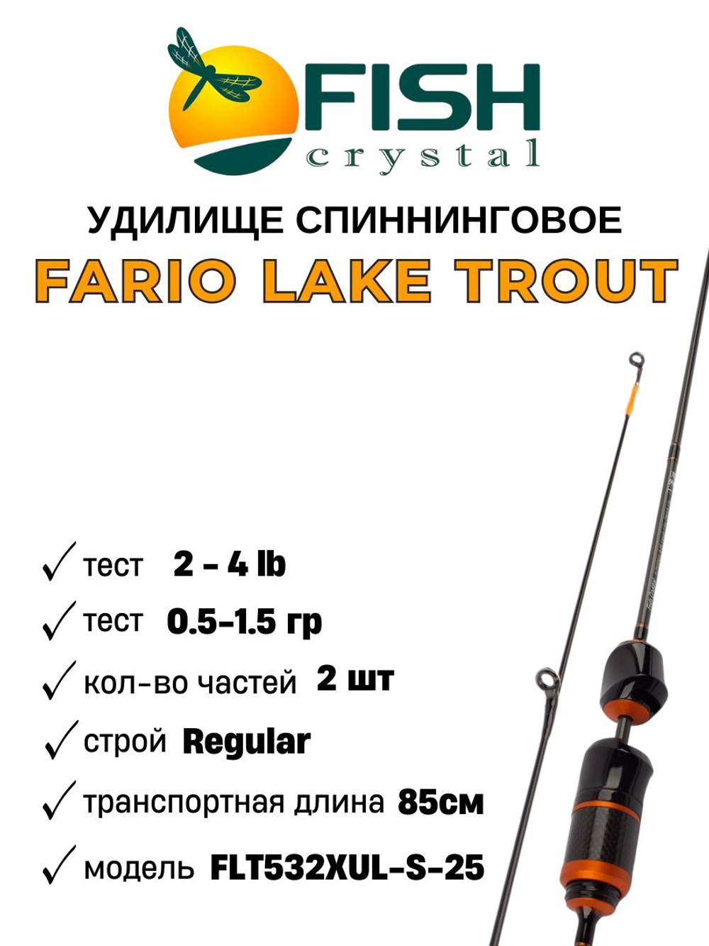 Удилище спиннинговое FARIO "LAKE TROUT" 2 секции, цельная верш., 1,60 м, тест 0.5-1.5 г