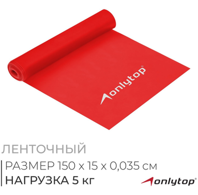 Эспандер ленточный для фитнеса, 150 х 15 х 0,03 см, нагрузка 5 кг, цвета МИКС