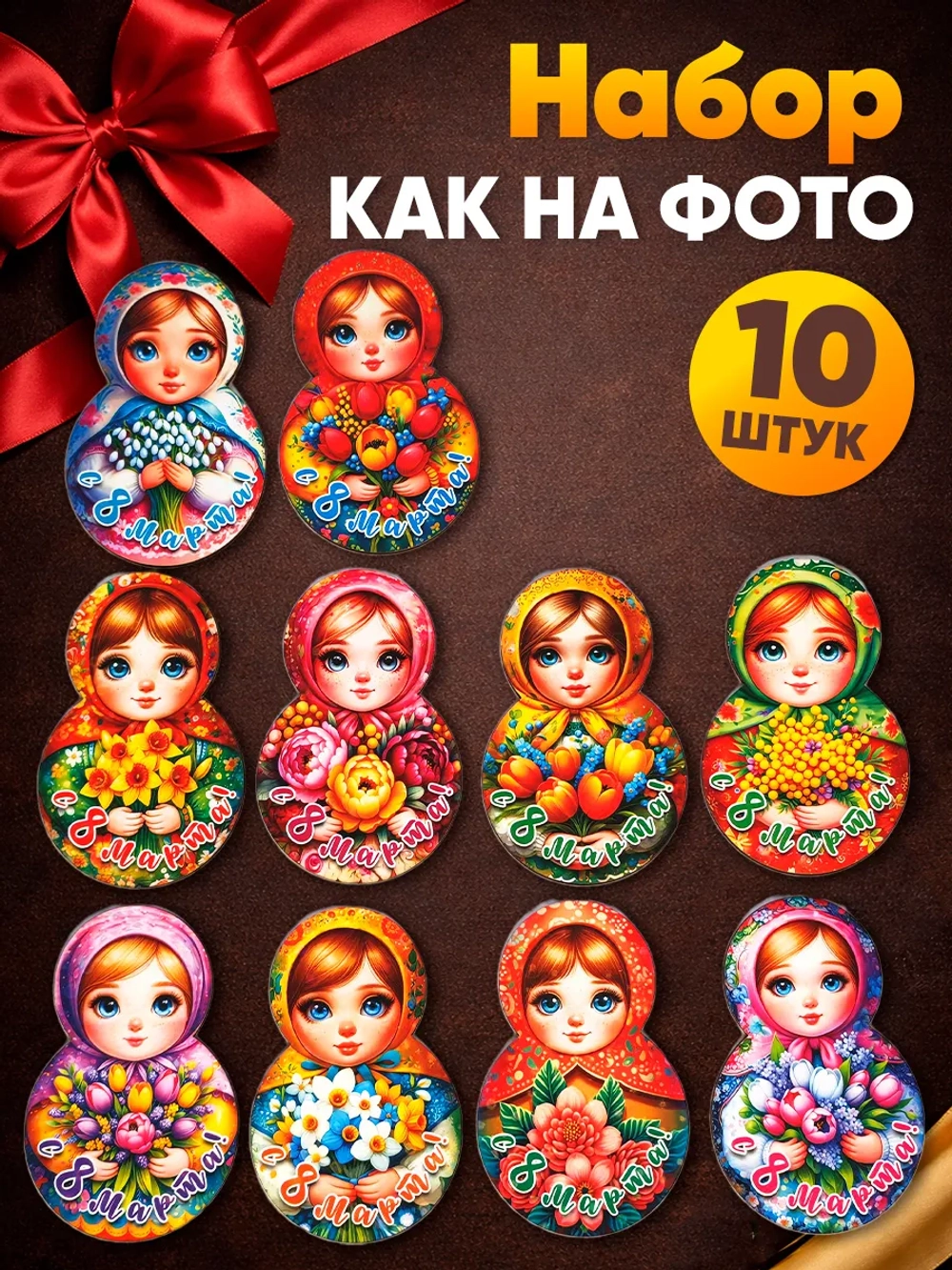 Набор магнитов на 8 марта, сувениры женский день 10 штук