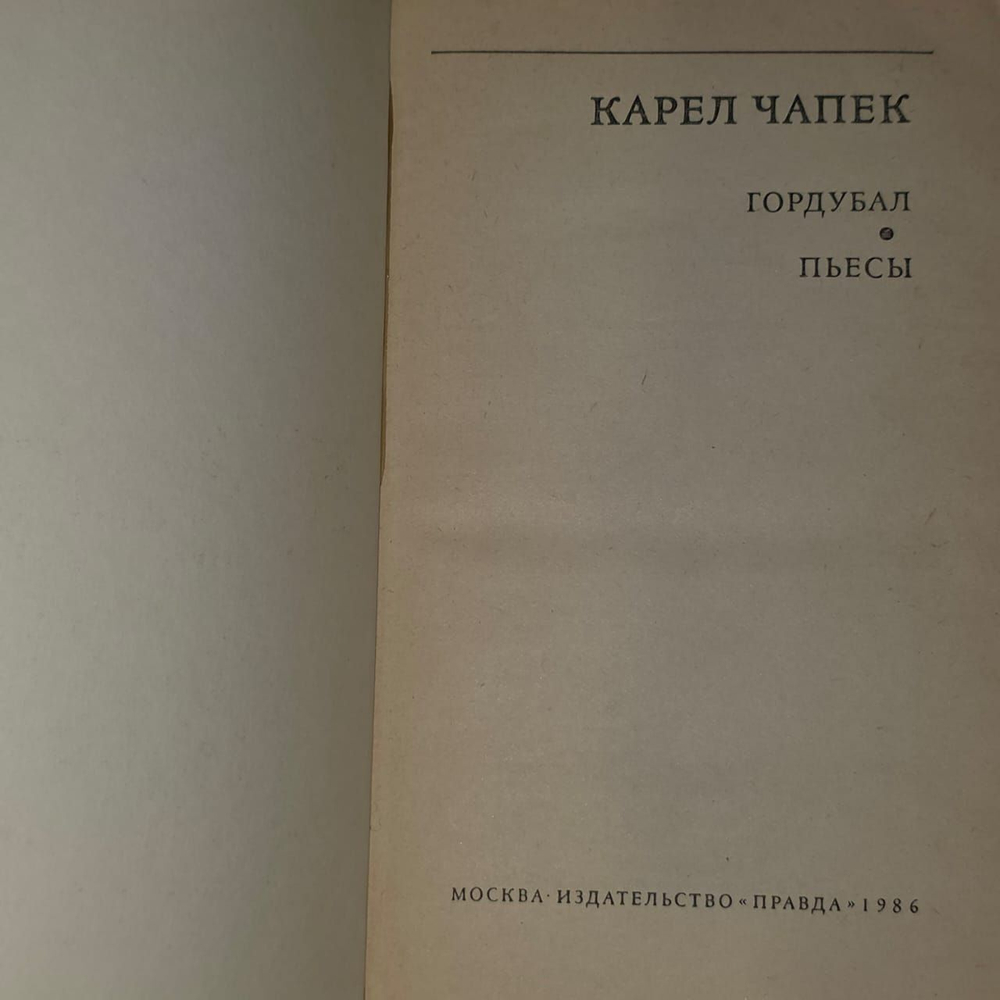 Гордубал. Чапек Карел.