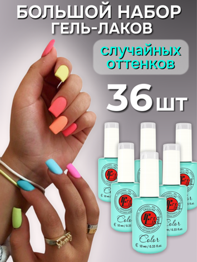 CreaLine Набор гель лаков рандомный 36 шт по 10 мл