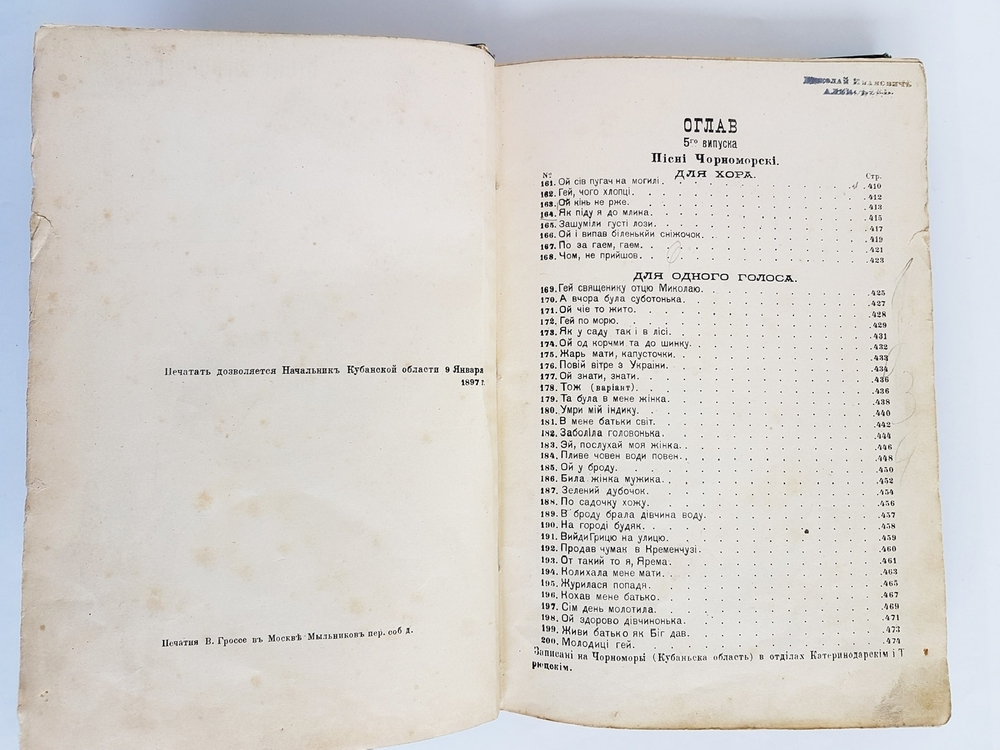 "Четыре выпуска "Песни Черноморские"  № 5, 6, 7, 8". Собрал Аким Бигдай. 1897 г.