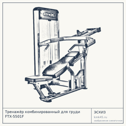Тренажёр комбинированный для груди FTX-5501F — от 226 000 ₽