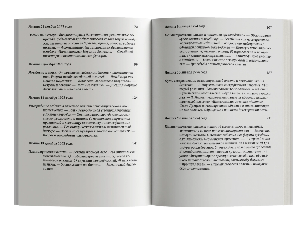 Психиатрическая власть. Kурс лекций, прочитанный в Kоллеж де Франс в 1973/74 учебном году