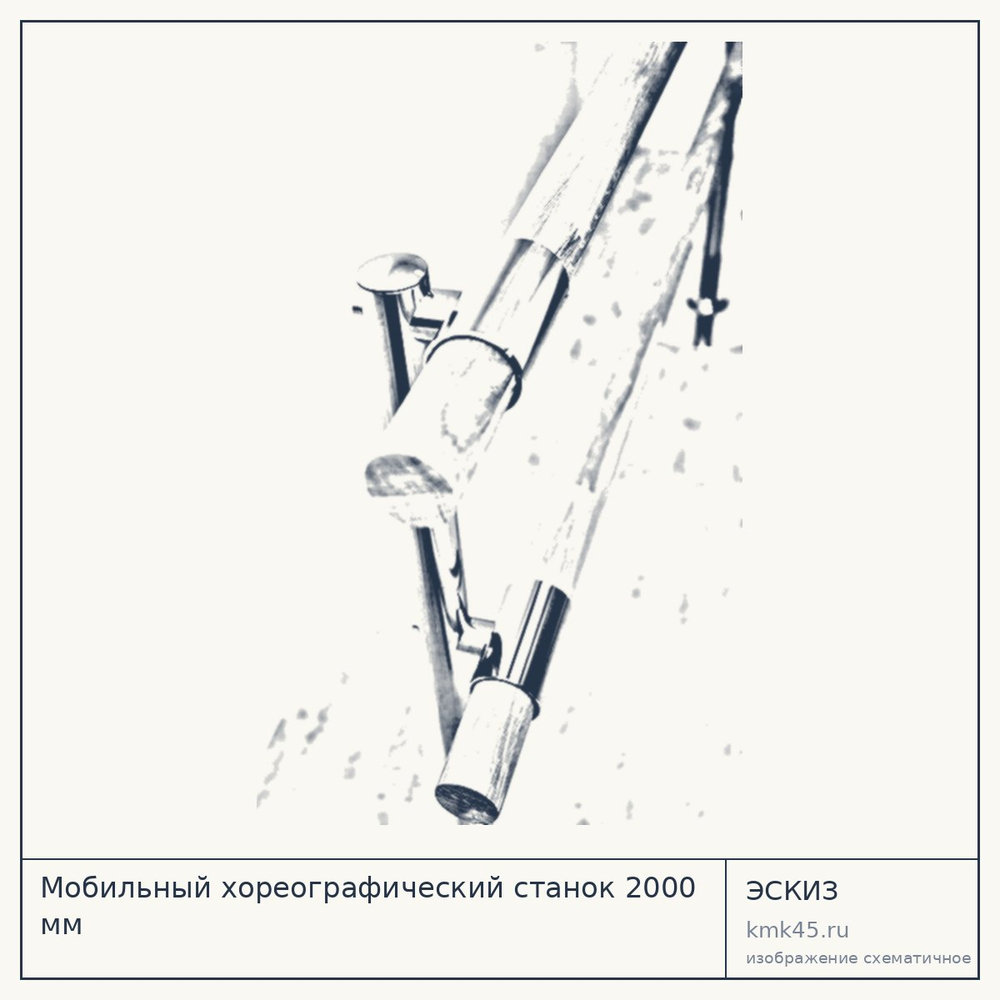 Мобильный хореографический станок 2000 мм — от 38 000 ₽