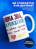 Кружка, Бабушка Эвелина, с днем рождения!, 330мл