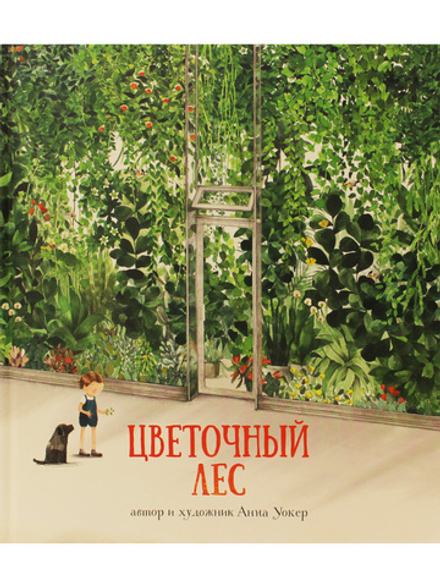 Цветочный лес