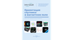 Лаборатория ИнтроСат. Полная комплектация