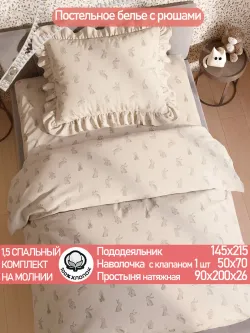 Постельное белье 1.5 сп наволочка с рюшами 50х70