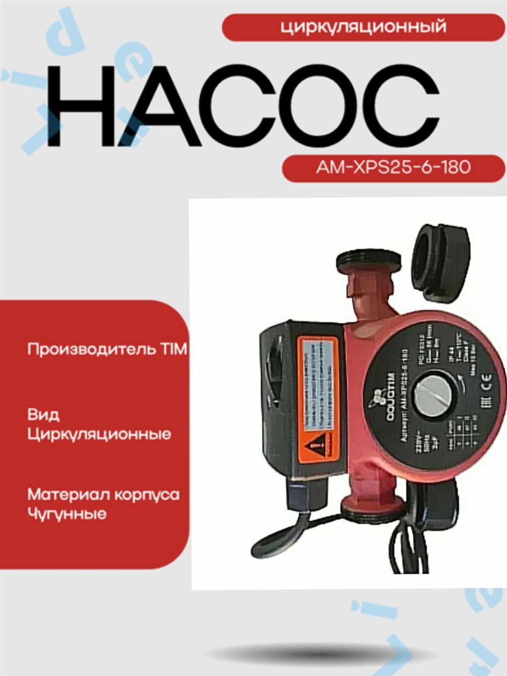 Насос Циркул.ЭКОН. AM-XPS25-6-180 AquaTim