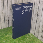 книга " Вернись из полёта "