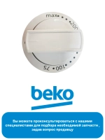 Ручка температуры 250315077 Beko