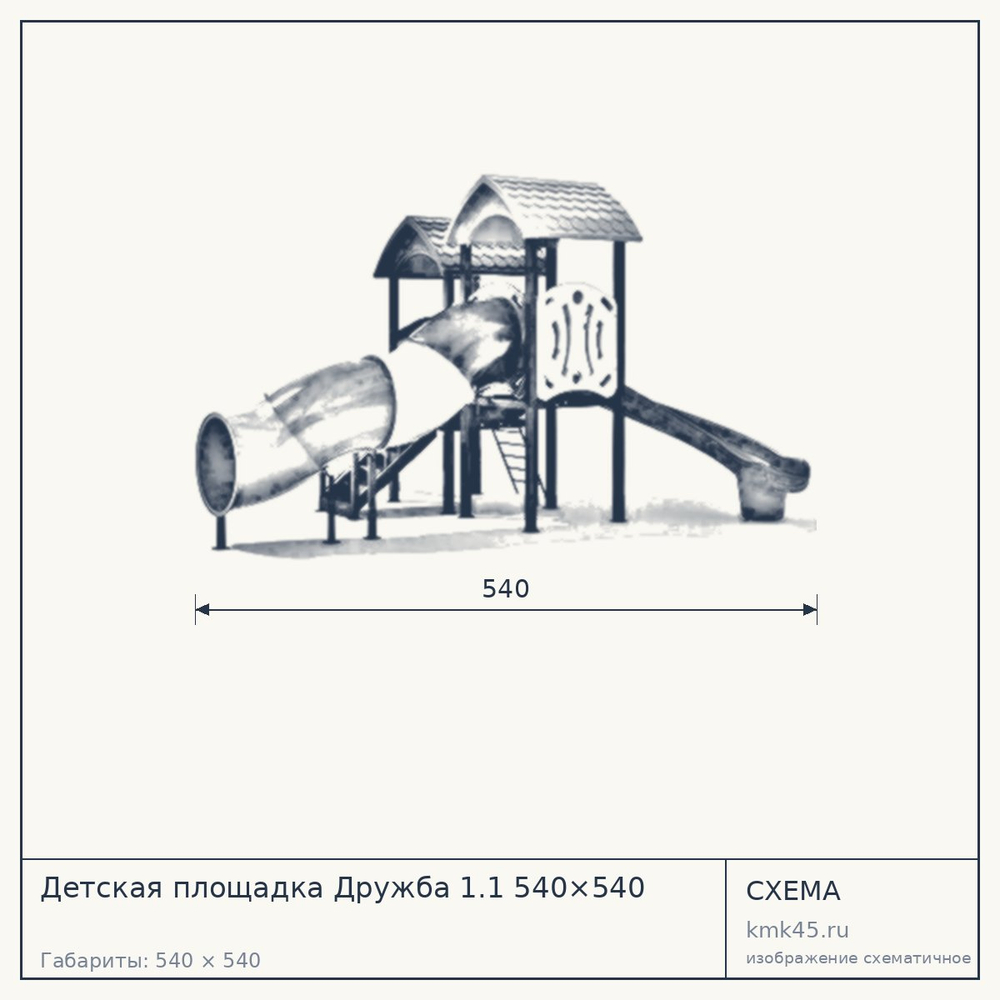 Схема с габаритами: Детская площадка Дружба 1.1 540×540