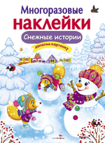 МНОГОРАЗОВЫЕ НАКЛЕЙКИ