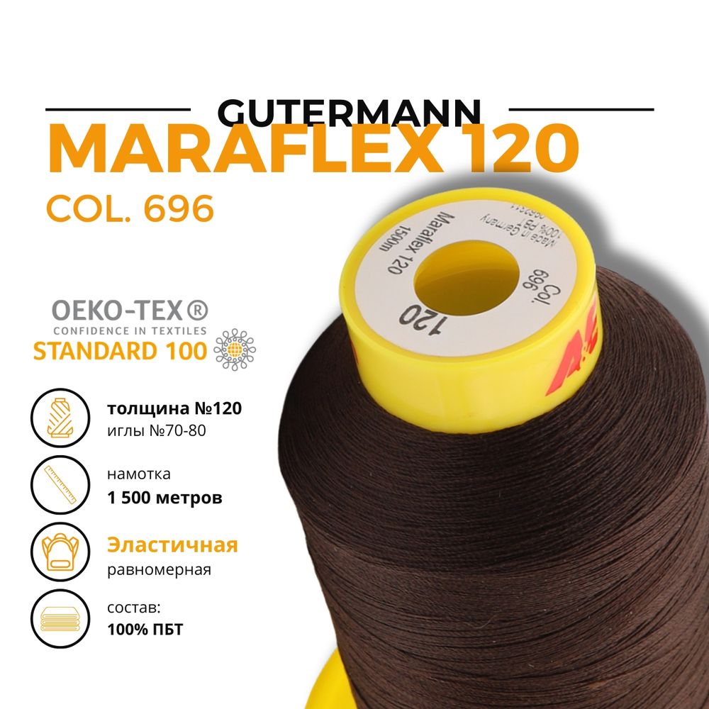 Нитка эластичная Gutermann Maraflex 120 (1500 метров), 1 кат. | 696 т.шоколад