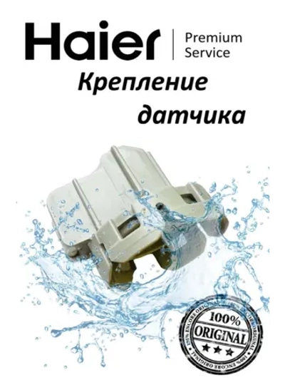 Крепление датчика давления посудомоечной машины 0120203012 Haier