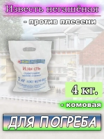 Средство от грибка и плесени в погребе