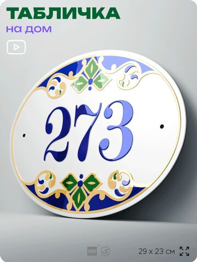 Адресная табличка с номером дома 273, на фасад и забор, на дверь, овальная в средиземноморском стиле, 29х23 см, Айдентика Технолоджи