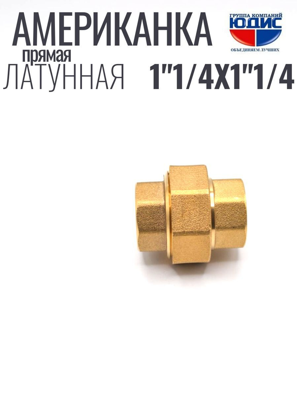 Американка прямая 1"1/4 ВВ латунь ViEiR