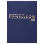 Книга регистрации приказов А4, 96л., обл. твердая 7БЦ, Brauberg