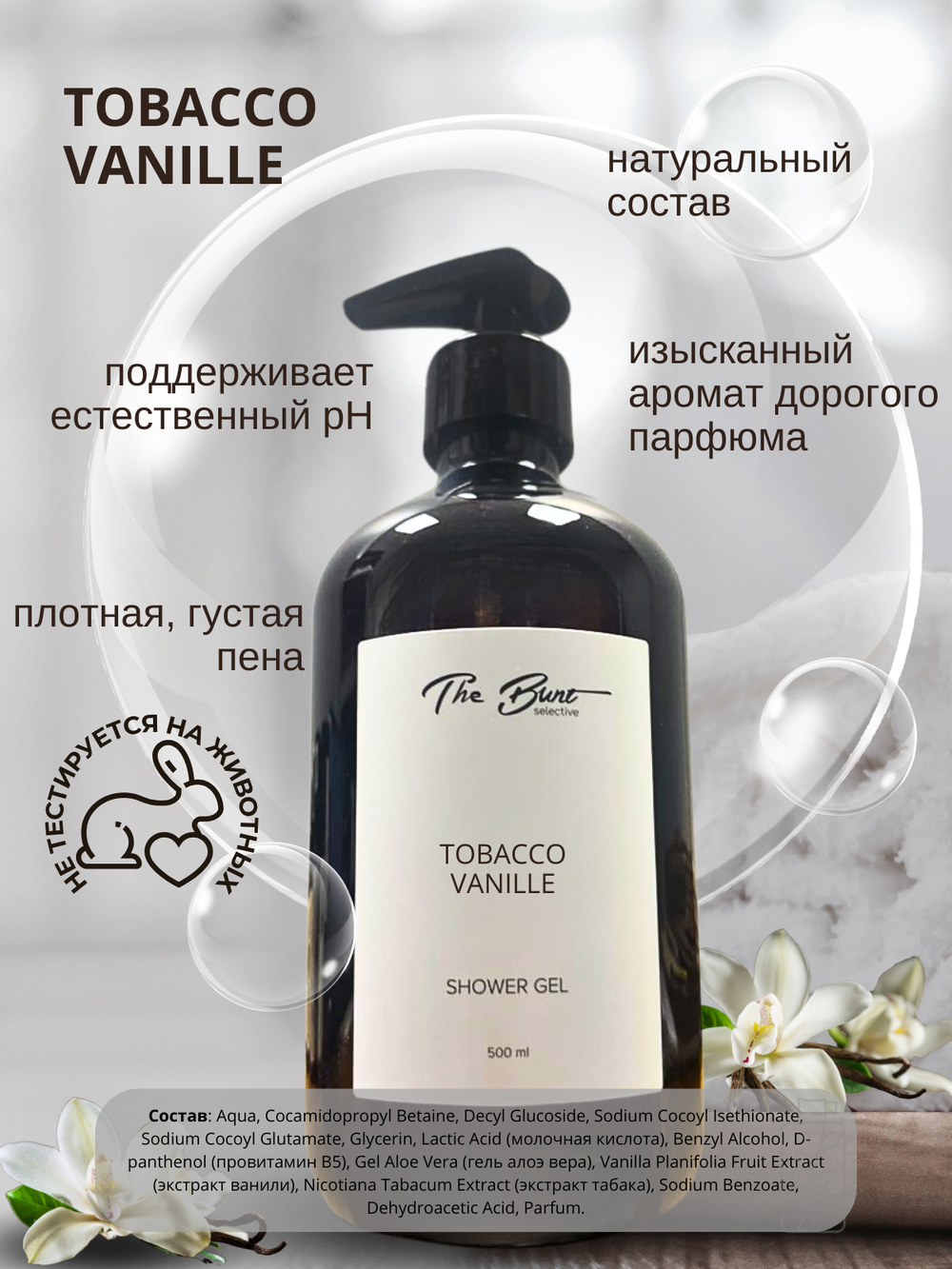 Гель для душа The Bunt Tobacco Vanille 500 мл