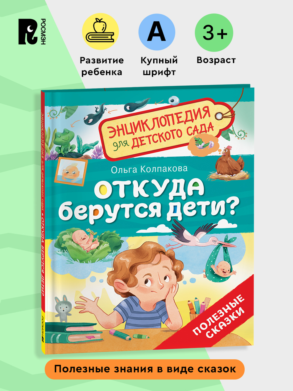 Откуда берутся дети? (Энциклопедия для детского сада)