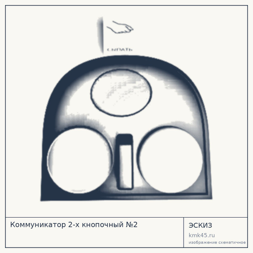Коммуникатор 2-х кнопочный №2 — от 71 000 ₽