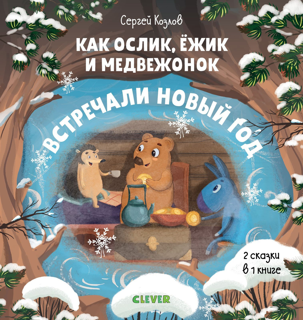 Как Ослик, Ежик и Медвежонок встречали Новый год