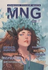 MNG. Альманах русской манги. Выпуск 13
