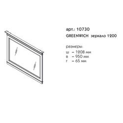 10730 ГРИНВИЧ зеркало 1200