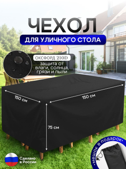 Чехол для уличного стола 150*150*75 см лес