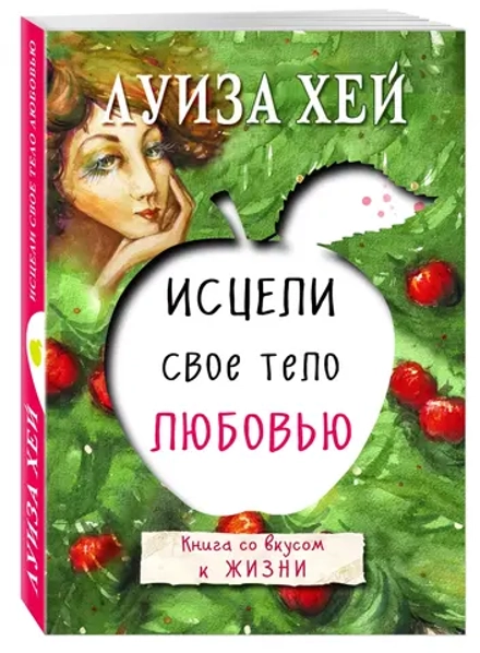 Исцели свое тело любовью. Луиза Хей