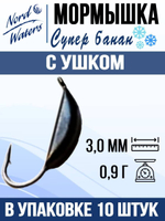 Мормышка рыболовная Nord Waters W с ушком Супер банан PUSBAN027BZ 5шт/уп