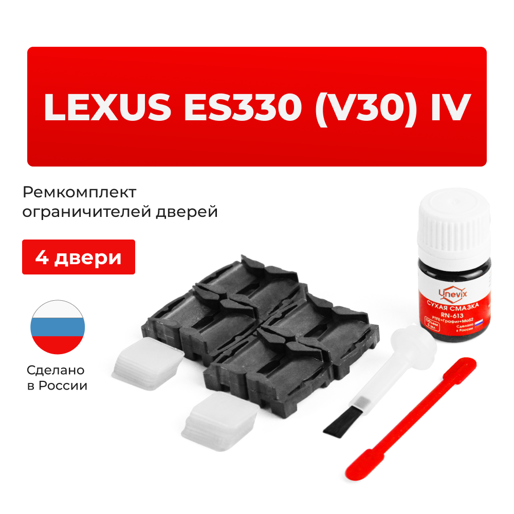 Ремкомплект ограничителей дверей Lexus ES330 (V30) 3# (4 двери, тип 1) 2004-2006
