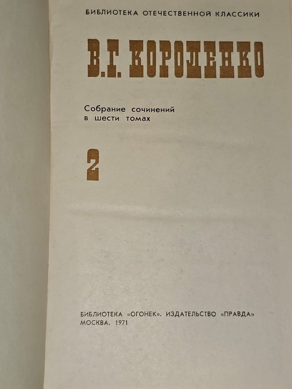 В. Г. Короленко. Собрание сочинений в шести томах. Том 2